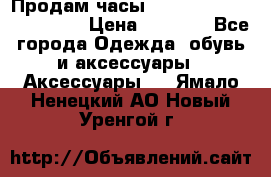 Продам часы Casio G-Shock GA-110-1A › Цена ­ 8 000 - Все города Одежда, обувь и аксессуары » Аксессуары   . Ямало-Ненецкий АО,Новый Уренгой г.